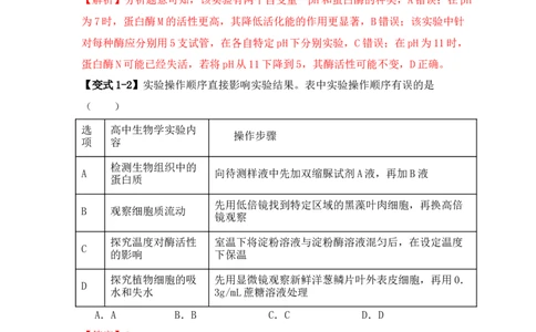 易错点04酶相关实验探究中的&ldquo;三个慎重&rdquo;（解析版）_新高考复习资料_2024年新高考复习资料_❤专项复习资料_完备战2024年高考生物考试易错题（新高考专用）_教师版（含答案解析）