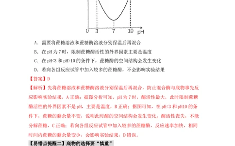 易错点04酶相关实验探究中的&ldquo;三个慎重&rdquo;（解析版）_新高考复习资料_2024年新高考复习资料_❤专项复习资料_完备战2024年高考生物考试易错题（新高考专用）_教师版（含答案解析）