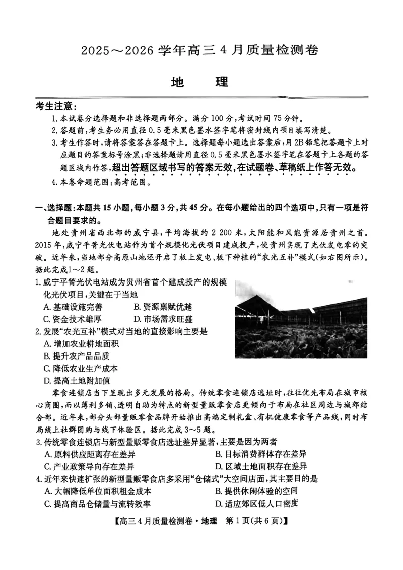山西省卓越联盟2025～2026学年高三4月质量检测卷地理_2024-2026高三（6-6月题库）_2026年04月高三试卷_260412山西省卓越联盟2025～2026学年高三4月质量检测卷（全科）
