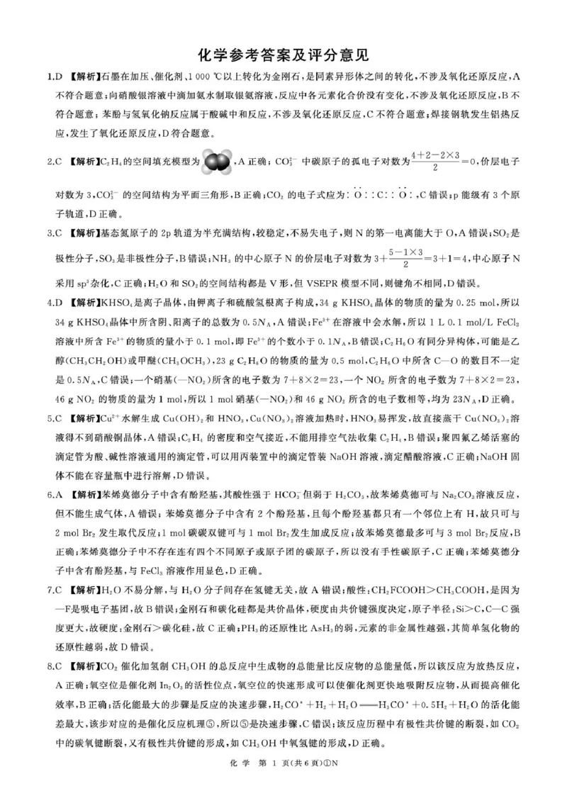 百师联盟2026届高三二轮复习联考（一）化学答案_2024-2026高三（6-6月题库）_2026年03月高三试卷_260328百师联盟2026届高三二轮复习联考（一）（全科）