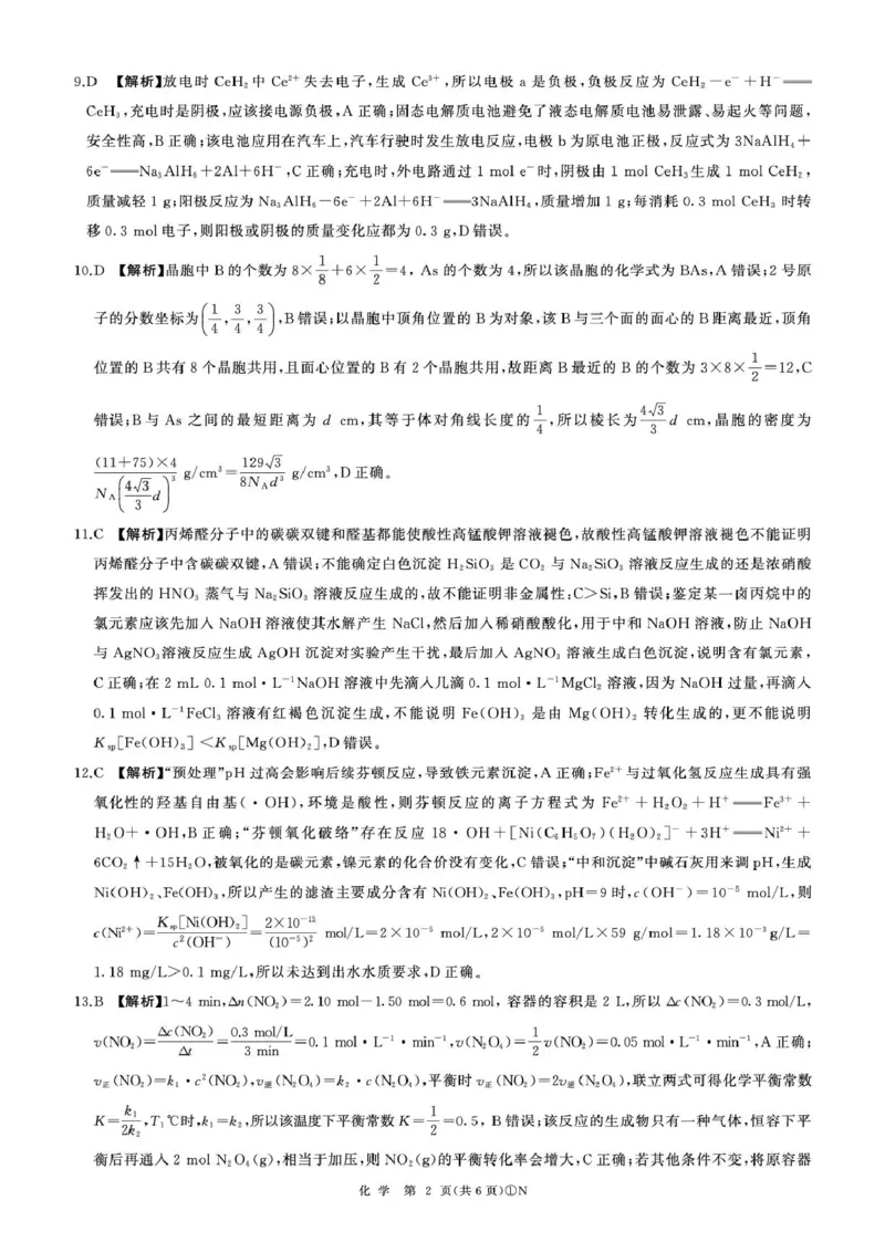百师联盟2026届高三二轮复习联考（一）化学答案_2024-2026高三（6-6月题库）_2026年03月高三试卷_260328百师联盟2026届高三二轮复习联考（一）（全科）