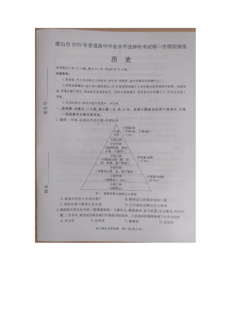 唐山市2026年普通高中学业水平选择性考试第一次模拟演练历史_2024-2026高三（6-6月题库）_2026年03月高三试卷_2603112026届河北唐山市高三下学期第一次模拟演练试卷