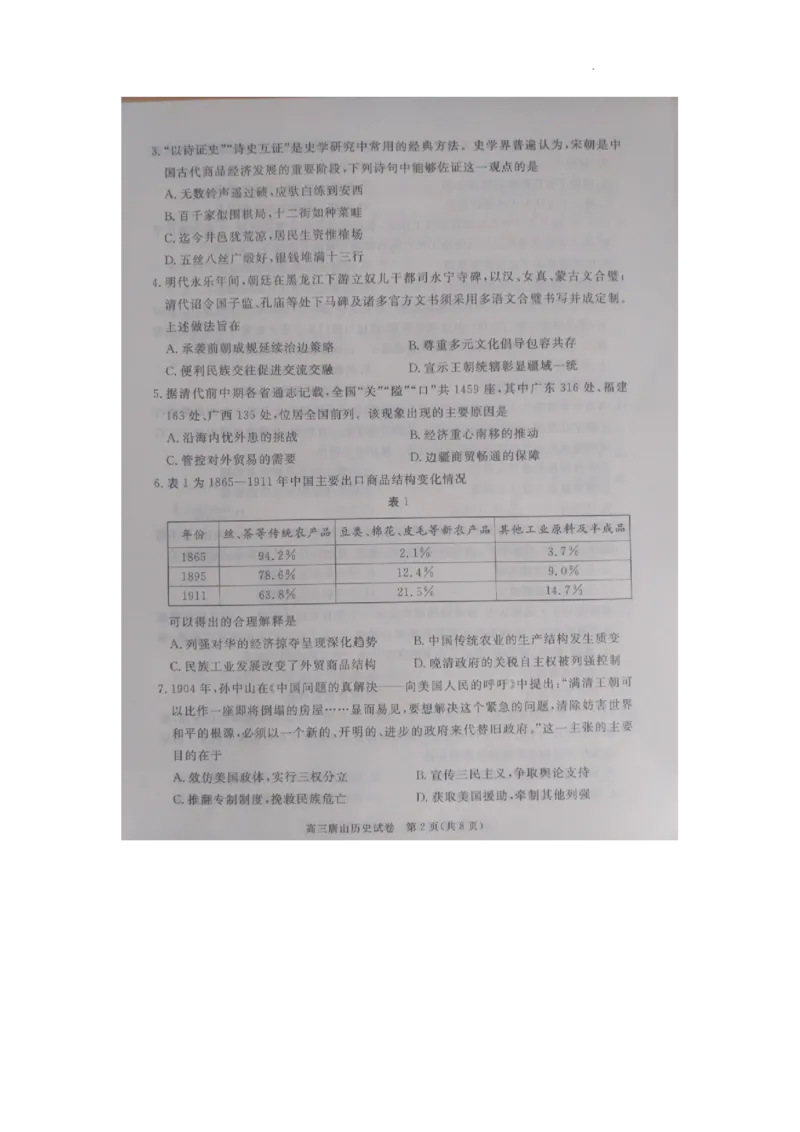 唐山市2026年普通高中学业水平选择性考试第一次模拟演练历史_2024-2026高三（6-6月题库）_2026年03月高三试卷_2603112026届河北唐山市高三下学期第一次模拟演练试卷