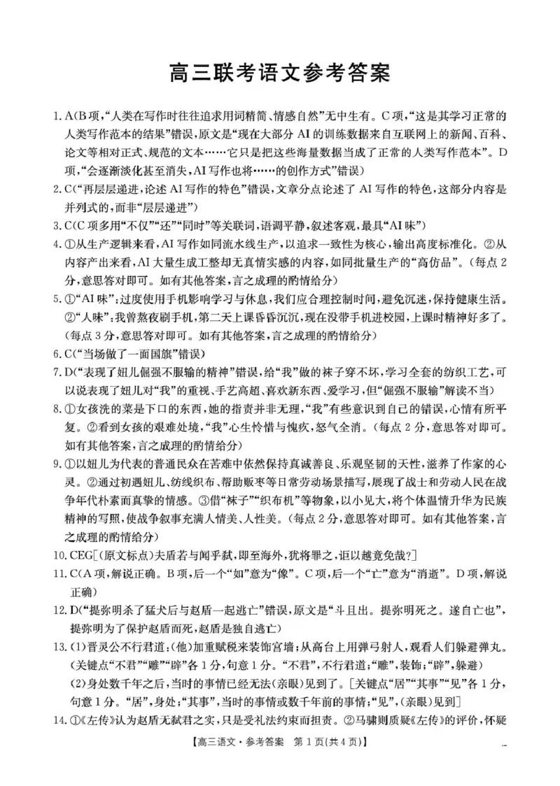 甘肃省2026届高三下学期4月联考语文答案_2024-2026高三（6-6月题库）_2026年04月高三试卷_260423金太阳&middot;甘肃省2026届高三下学期4月联考（全科）