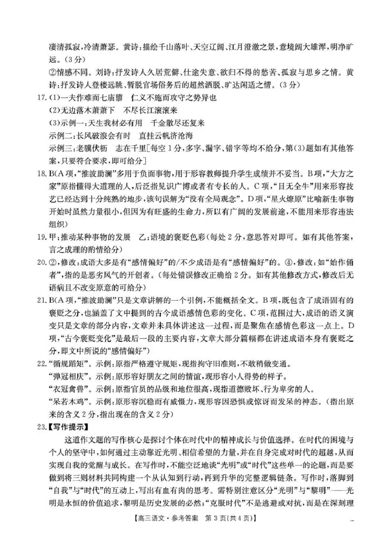 甘肃省2026届高三下学期4月联考语文答案_2024-2026高三（6-6月题库）_2026年04月高三试卷_260423金太阳&middot;甘肃省2026届高三下学期4月联考（全科）