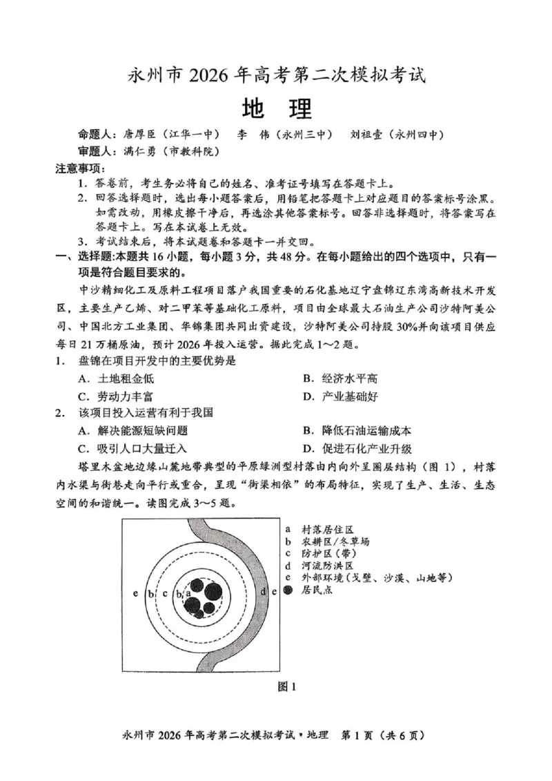 永州市2026年高考第二次模拟考试地理_2024-2026高三（6-6月题库）_2026年02月高三试卷_260202湖南省永州市2026年高考第二次模拟考试（全科）