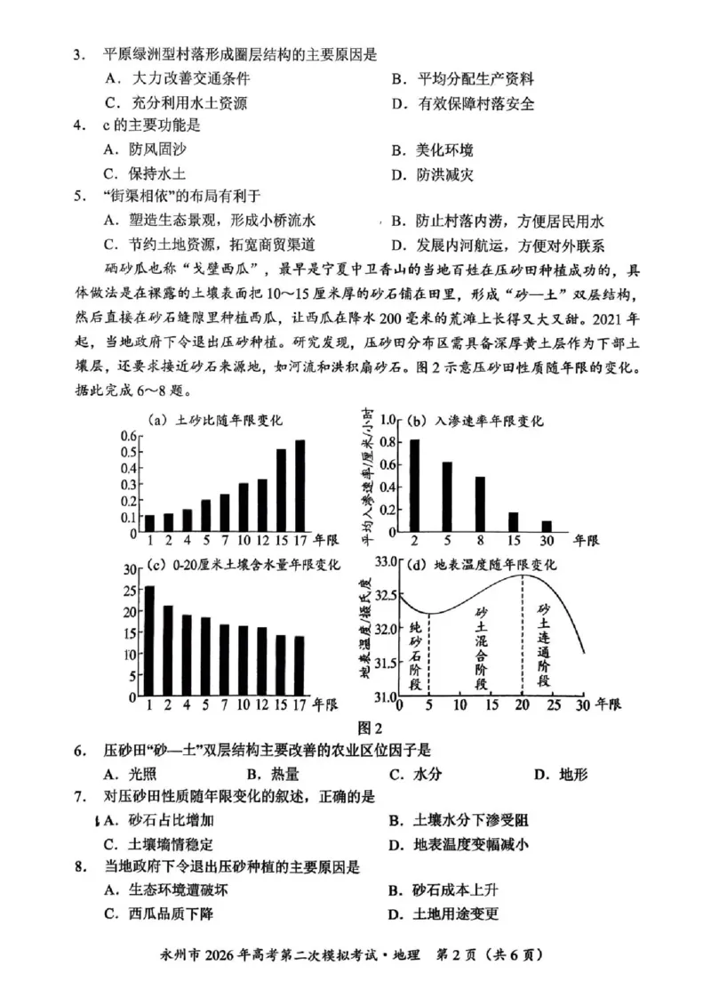 永州市2026年高考第二次模拟考试地理_2024-2026高三（6-6月题库）_2026年02月高三试卷_260202湖南省永州市2026年高考第二次模拟考试（全科）