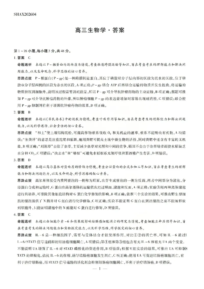生物答案_2024-2026高三（6-6月题库）_2026年04月高三试卷_260429陕西、河南、山西天一顶尖计划（四）2026届4月联考（全科）_陕西、河南、山西天一顶尖计划（四）2026届高三4月联考生物
