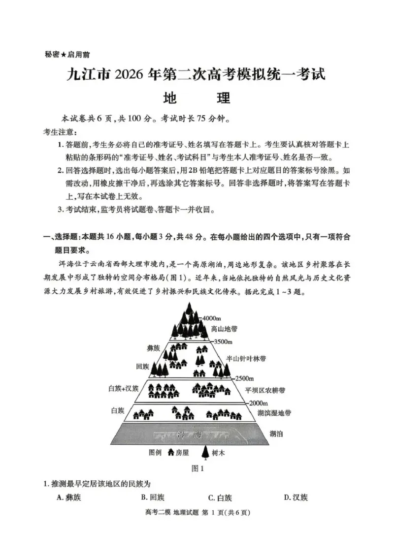 九江市2026年第二次高考模拟统一考试地理_2024-2026高三（6-6月题库）_2026年04月高三试卷_260418江西省九江市2026年第二次高考模拟统一考试（九江二模）（全科）