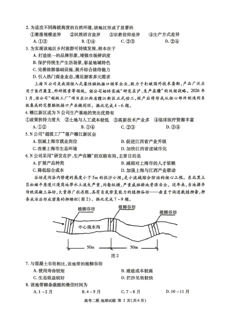 九江市2026年第二次高考模拟统一考试地理_2024-2026高三（6-6月题库）_2026年04月高三试卷_260418江西省九江市2026年第二次高考模拟统一考试（九江二模）（全科）
