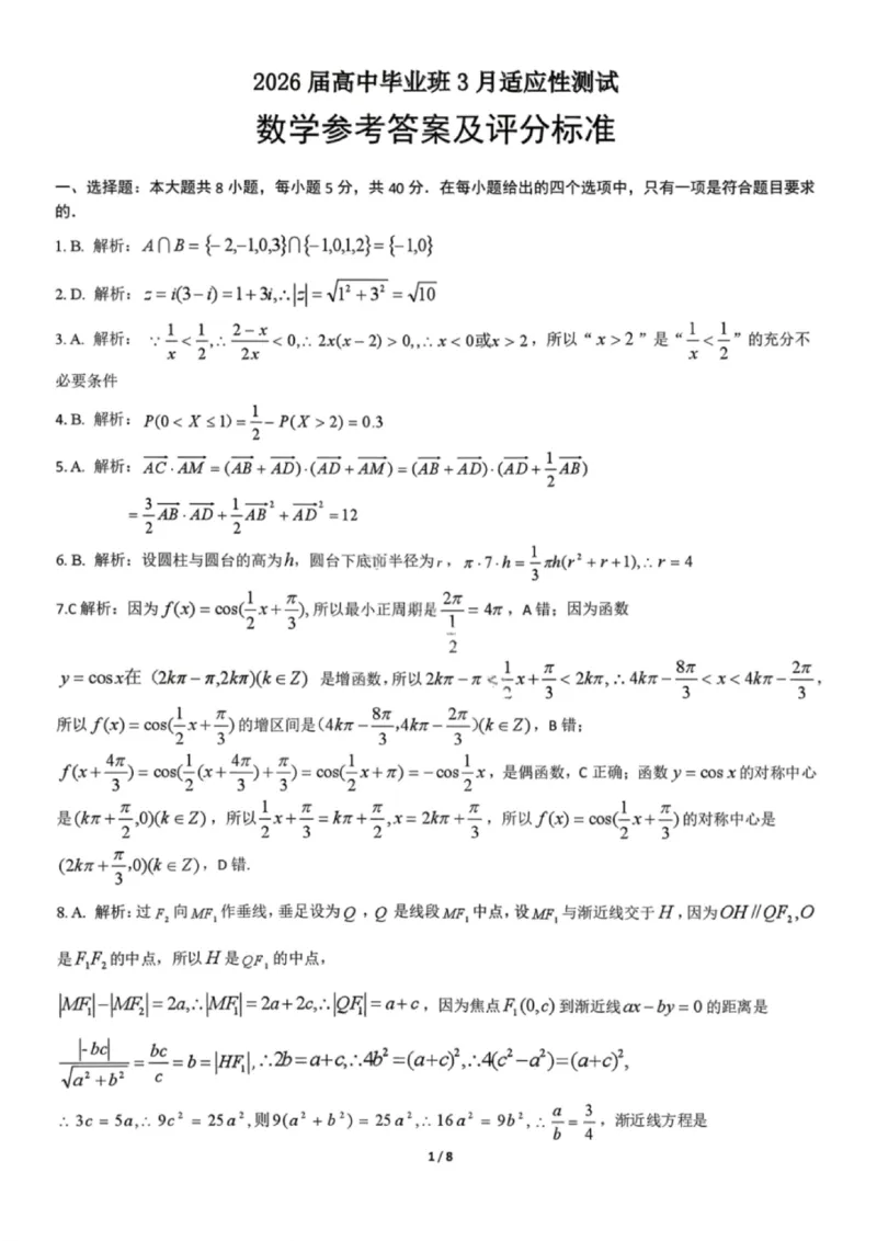 数学参考答案_2024-2026高三（6-6月题库）_2026年03月高三试卷_260330广西（梧州、玉林、贵港、钦州、百色等市）2026届高中毕业班3月适应性测试（全科）