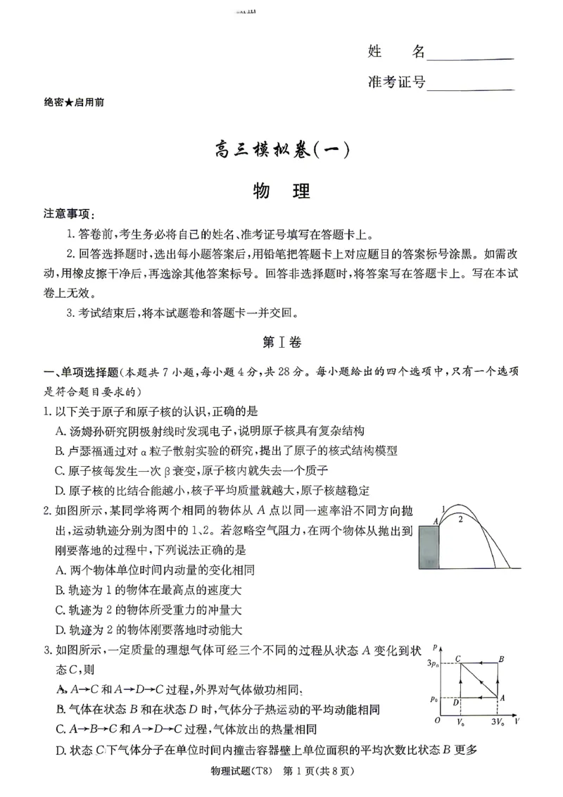 湖南师大附中2026届高三4月高考模拟考试（一）物理+答案_2024-2026高三（6-6月题库）_2026年04月高三试卷_2604152026届湖南师范大学附属中学高三模拟卷(一)（全科）
