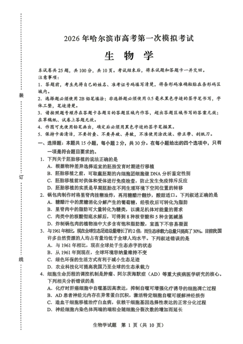 生物试卷-2026年黑龙江省哈尔滨市高考第一次模拟考试_2024-2026高三（6-6月题库）_2026年04月高三试卷_260411黑龙江省哈尔滨市2026届高三下学期第一次模拟考试（全科）