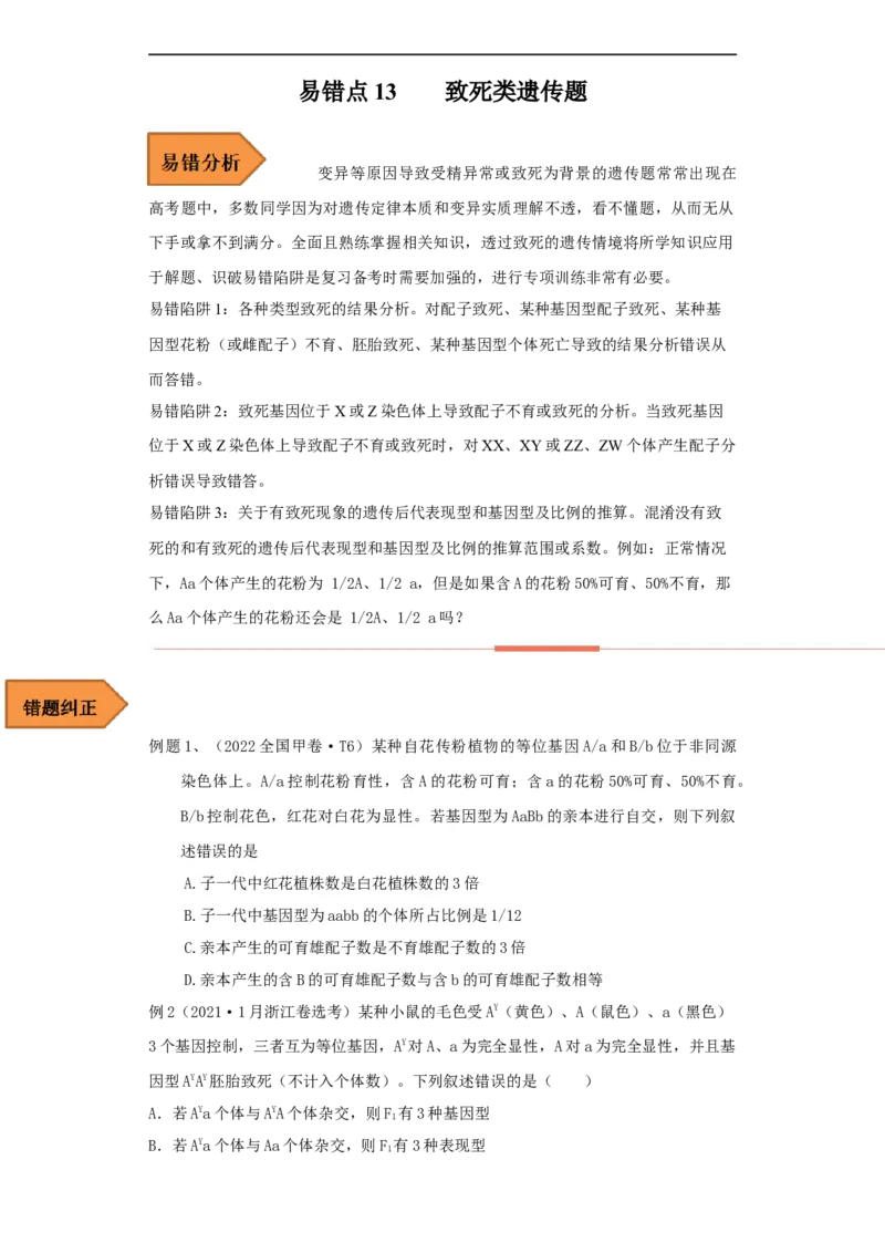 易错点13致死类的遗传题-备战2023年高考生物考试易错题（全国通用）（原卷版）_通用版（老高考）复习资料_2023年复习资料_专项复习_备战2023年高考生物考试易错题（全国通用）