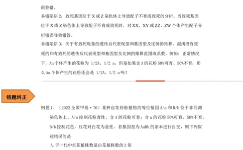 易错点13致死类的遗传题-备战2023年高考生物考试易错题（全国通用）（原卷版）_通用版（老高考）复习资料_2023年复习资料_专项复习_备战2023年高考生物考试易错题（全国通用）