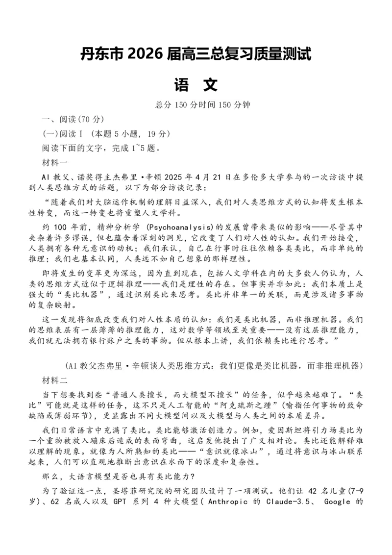 语文-辽宁省丹东市2026届高三年级教学质量监测(丹东一模)_2024-2026高三（6-6月题库）_2026年04月高三试卷_260418辽宁省丹东市2026届高三年级教学质量监测(丹东一模)（全科）