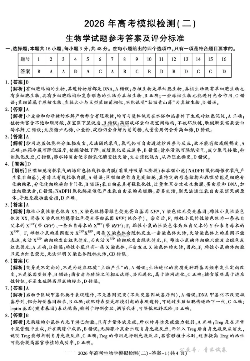 咸阳市2026年高考模拟检测（二）生物答案_2024-2026高三（6-6月题库）_2026年03月高三试卷_260330陕西省咸阳市2026年高考模拟检测（二）（全科）