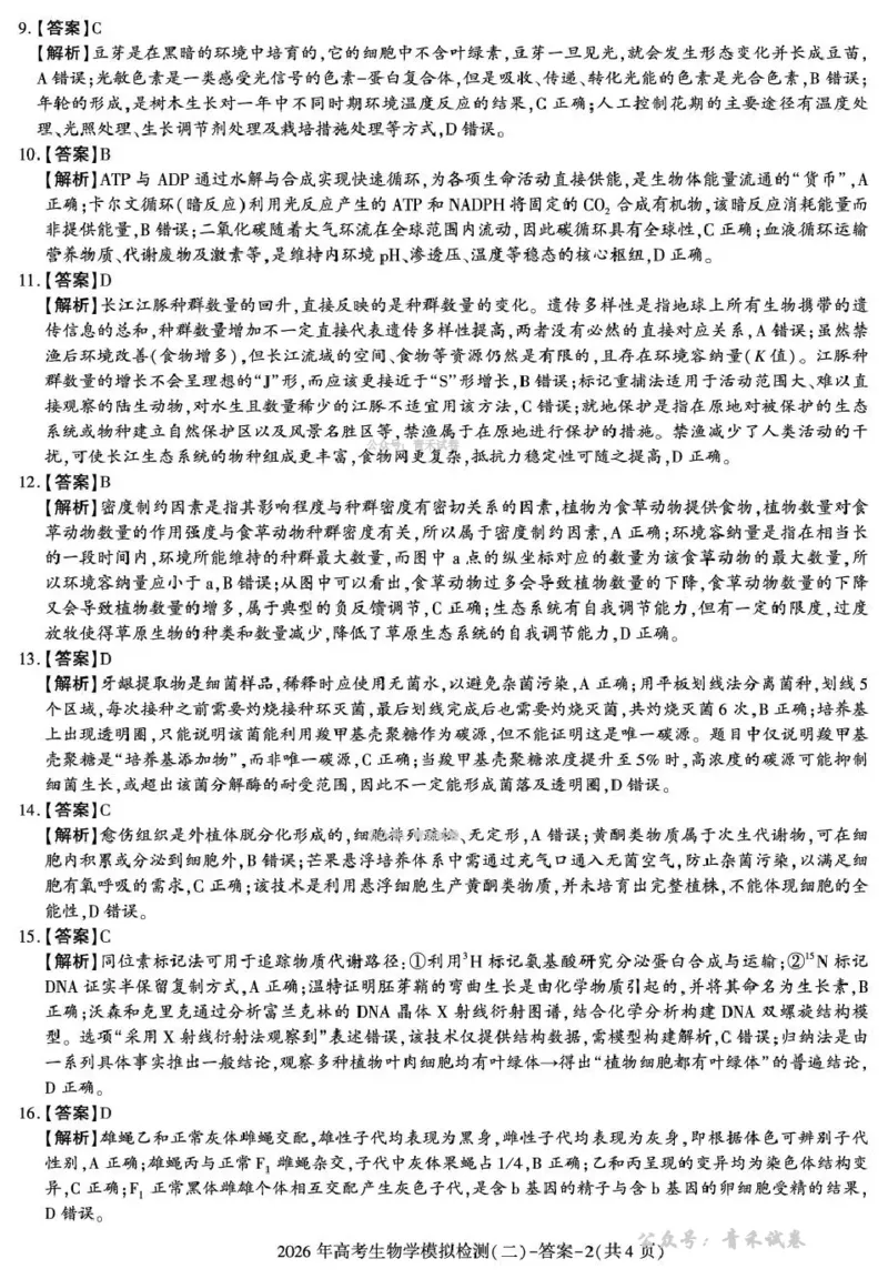 咸阳市2026年高考模拟检测（二）生物答案_2024-2026高三（6-6月题库）_2026年03月高三试卷_260330陕西省咸阳市2026年高考模拟检测（二）（全科）