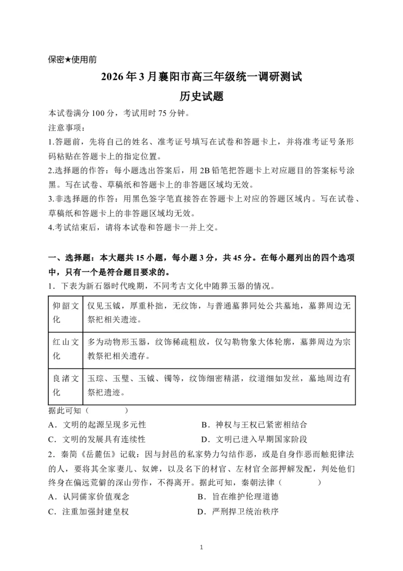 湖北襄阳市2026届高三年级3月统一调研测试历史试题(含答案）_2024-2026高三（6-6月题库）_2026年03月高三试卷_260310湖北襄阳市2026届高三年级3月统一调研测试（全科）