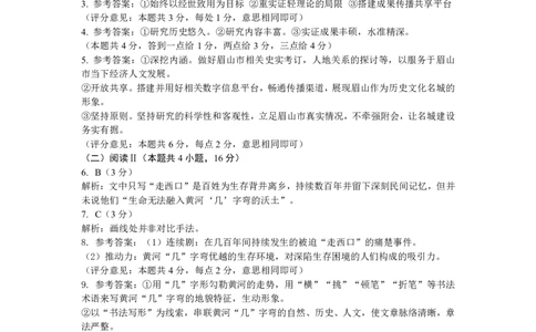 眉山市2026届高三第二次模拟测试语文答案_2024-2026高三（6-6月题库）_2026年04月高三试卷_260417四川省眉山市2026届高三第二次模拟测试（全科）