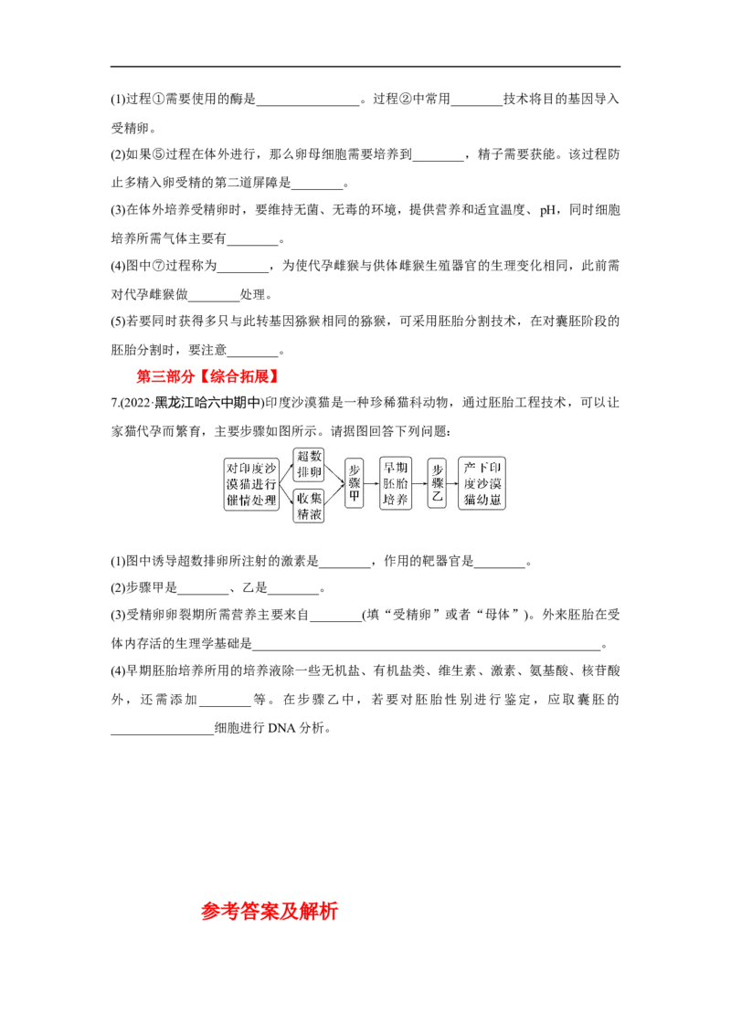 夯基提能练38胚胎工程与生态工程(含生物技术的安全性和伦理问题-备战2023高考生物一轮复习夯基提能练（全国通用）（解析版）_通用版（老高考）复习资料_2023年复习资料_一轮复习