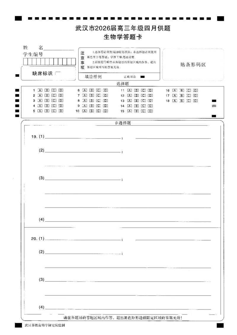 武汉市2026届高三年级四月供题生物答题卡_2024-2026高三（6-6月题库）_2026年04月高三试卷_260430武汉市2026届高三年级四月供题（武汉四调）（全科）_答题卡