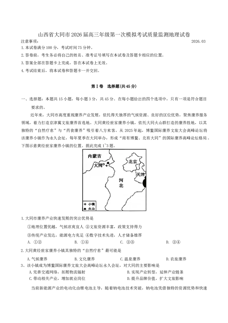 山西省大同市2026届高三年级第一次模拟考试质量监测地理试卷（含答案）_2024-2026高三（6-6月题库）_2026年03月高三试卷_250309山西大同2026届高三第一次模拟考试质量监测（全科）