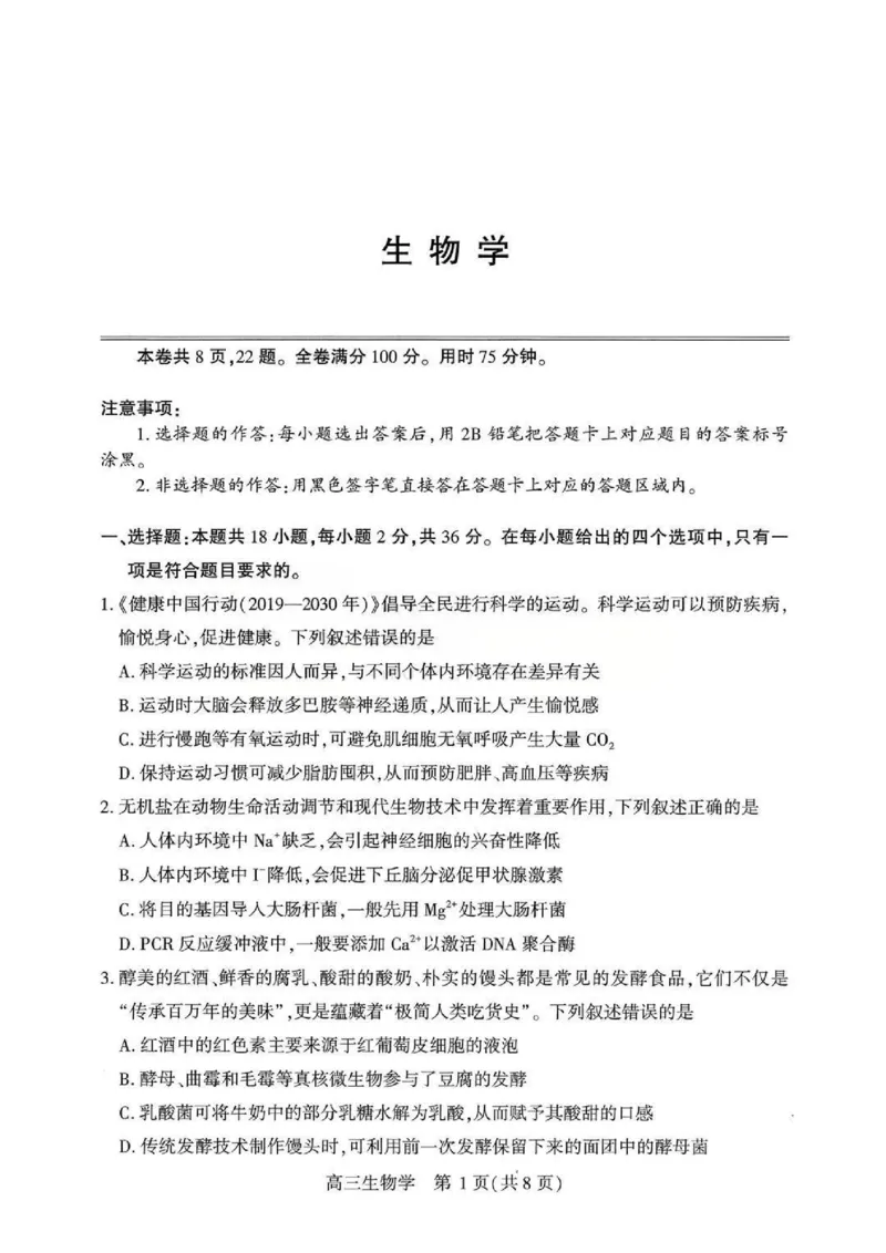 生物试题卷_2024-2026高三（6-6月题库）_2026年04月高三试卷_260430武汉市2026届高三年级四月供题（武汉四调）（全科）
