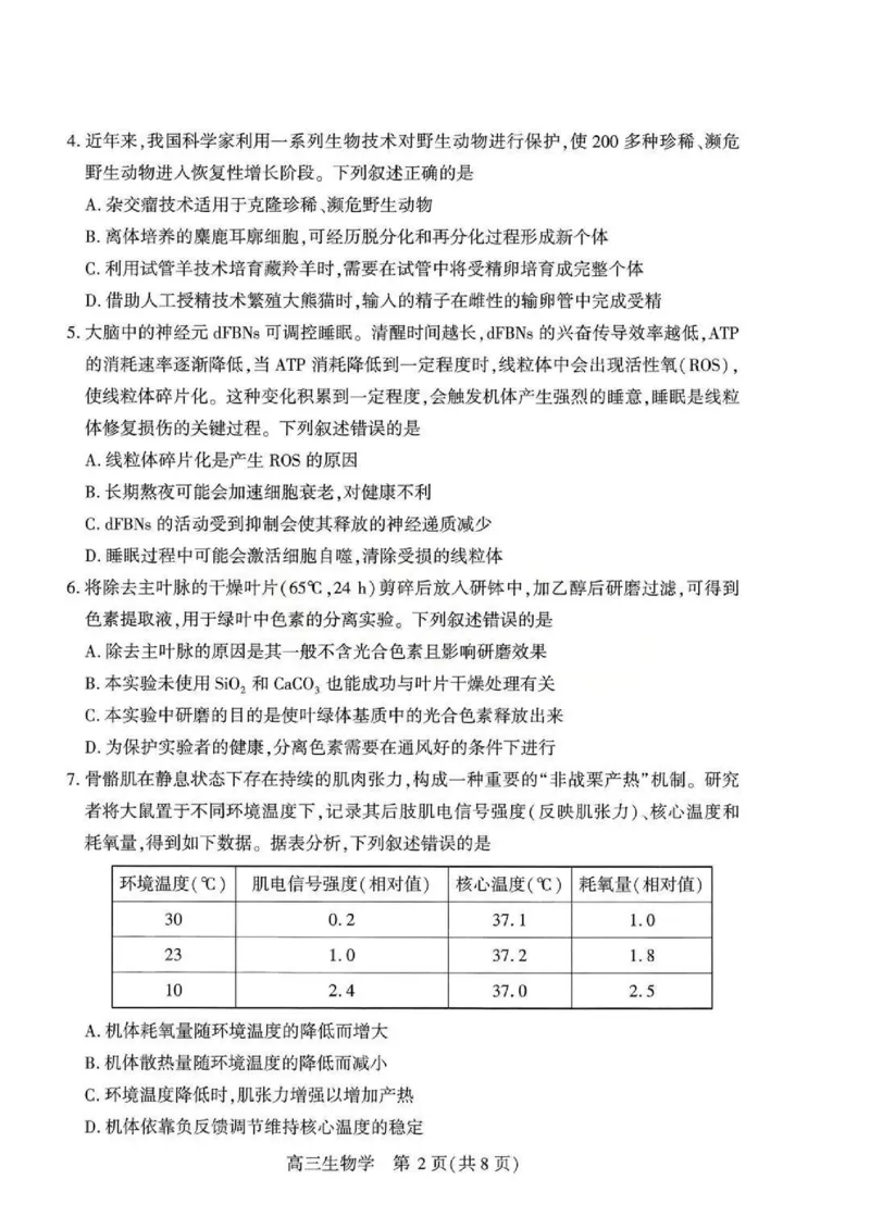 生物试题卷_2024-2026高三（6-6月题库）_2026年04月高三试卷_260430武汉市2026届高三年级四月供题（武汉四调）（全科）