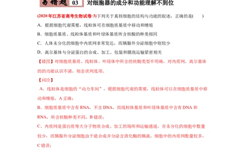 易错点02细胞的结构和功能-2021年高考生物一轮复习易错题（学生版）_新高考复习资料_2023年新高考复习资料_一轮复习_2023年新高考大一轮复习讲义_赠2021年高考生物一轮复习易错题