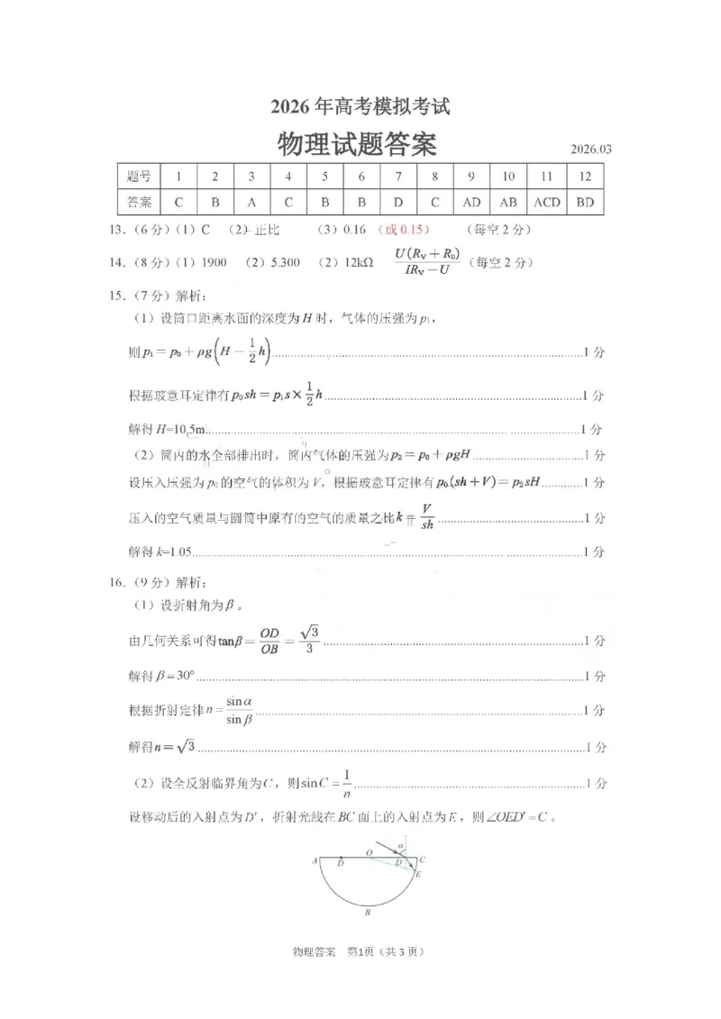 济宁市2026届高三年级一模考试物理答案_2024-2026高三（6-6月题库）_2026年03月高三试卷_260313山东省济宁市2026届高三年级一模考试（全科）
