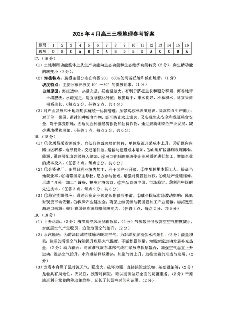 大庆市2026届高三年级第三次教学质量检测地理答案_2024-2026高三（6-6月题库）_2026年04月高三试卷_260419黑龙江大庆市2026届高三年级第三次教学质量检测(全科）