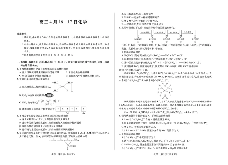 合肥市第六中学等学校2026届高三4月16&mdash;17日联考化学_2024-2026高三（6-6月题库）_2026年04月高三试卷_260420安徽省合肥市第六中学等学校2026届高三4月16&mdash;17日联考（全科）