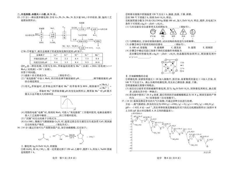 合肥市第六中学等学校2026届高三4月16&mdash;17日联考化学_2024-2026高三（6-6月题库）_2026年04月高三试卷_260420安徽省合肥市第六中学等学校2026届高三4月16&mdash;17日联考（全科）