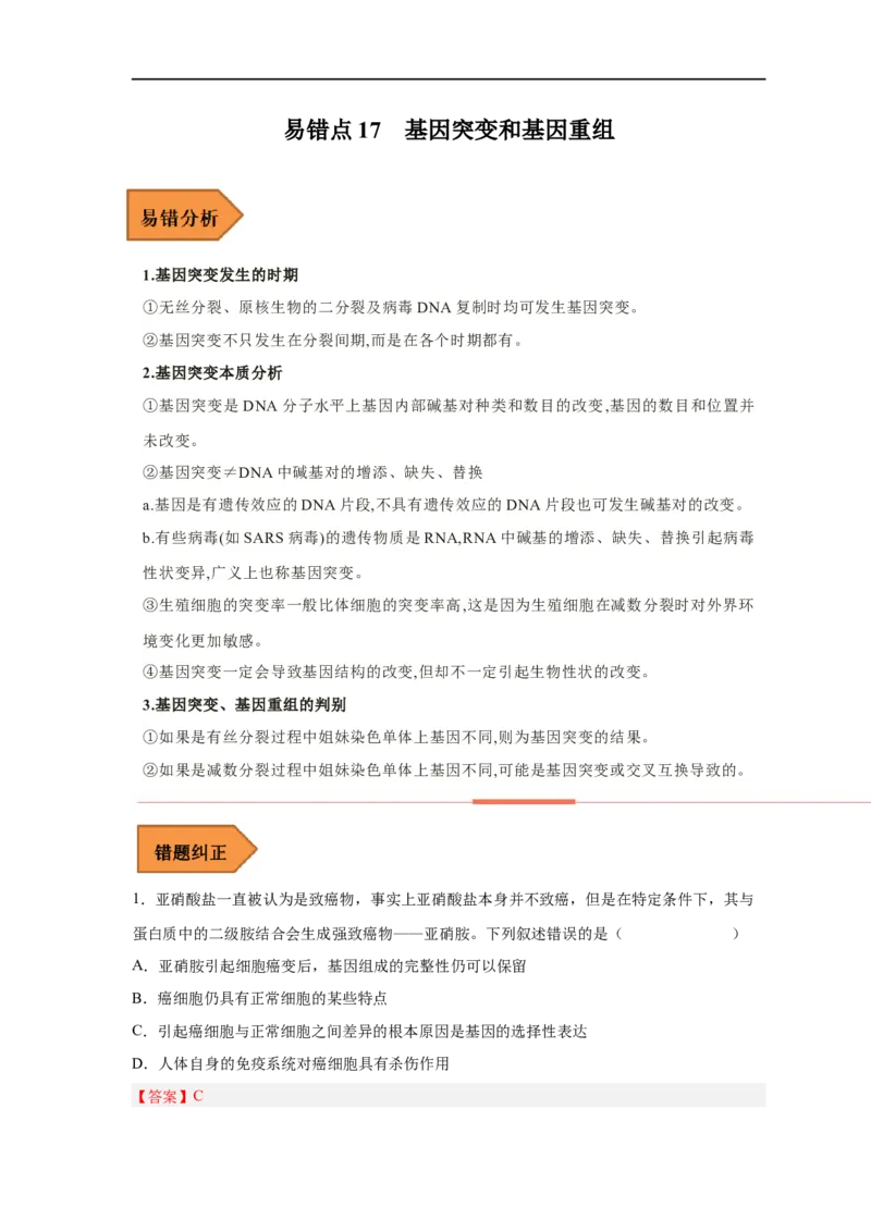 易错点17基因突变和基因重组-备战2023年高考生物考试易错题（新教材新高考）（解析版）_新高考复习资料_2023年新高考复习资料_专项复习