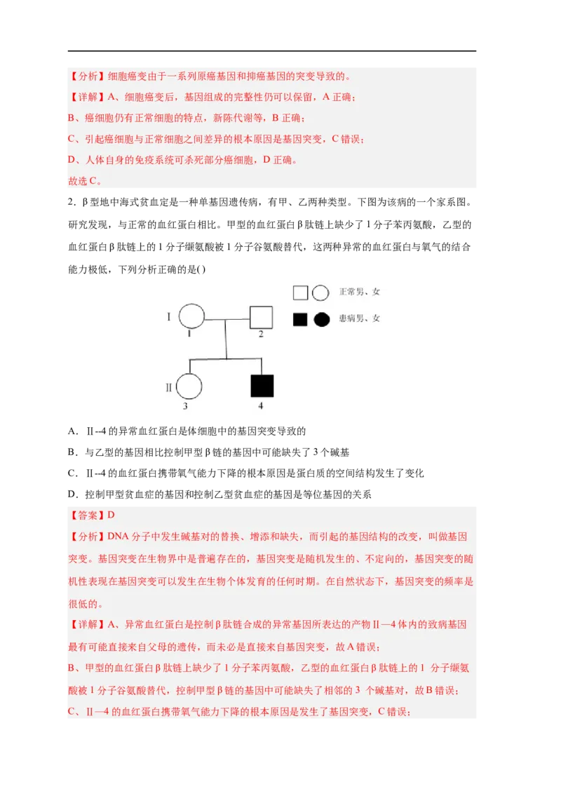 易错点17基因突变和基因重组-备战2023年高考生物考试易错题（新教材新高考）（解析版）_新高考复习资料_2023年新高考复习资料_专项复习
