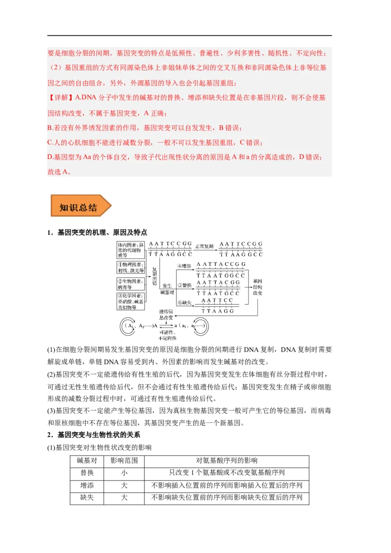 易错点17基因突变和基因重组-备战2023年高考生物考试易错题（新教材新高考）（解析版）_新高考复习资料_2023年新高考复习资料_专项复习
