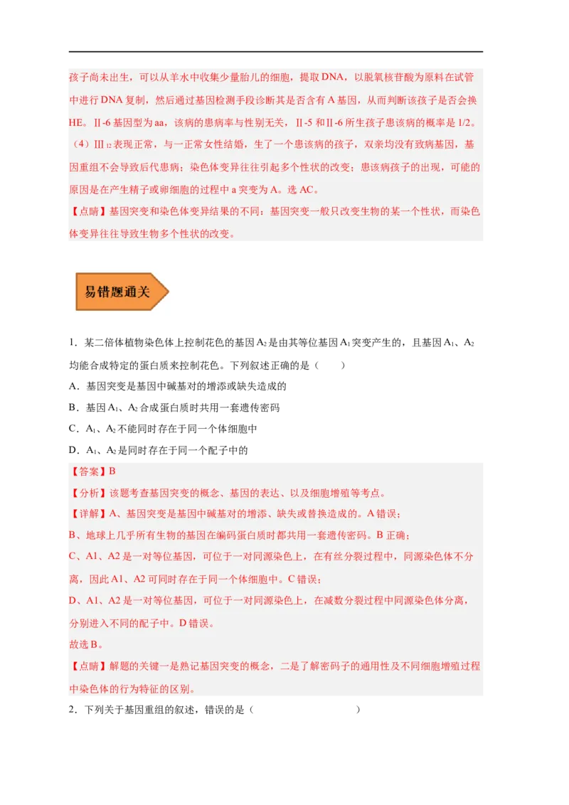 易错点17基因突变和基因重组-备战2023年高考生物考试易错题（新教材新高考）（解析版）_新高考复习资料_2023年新高考复习资料_专项复习