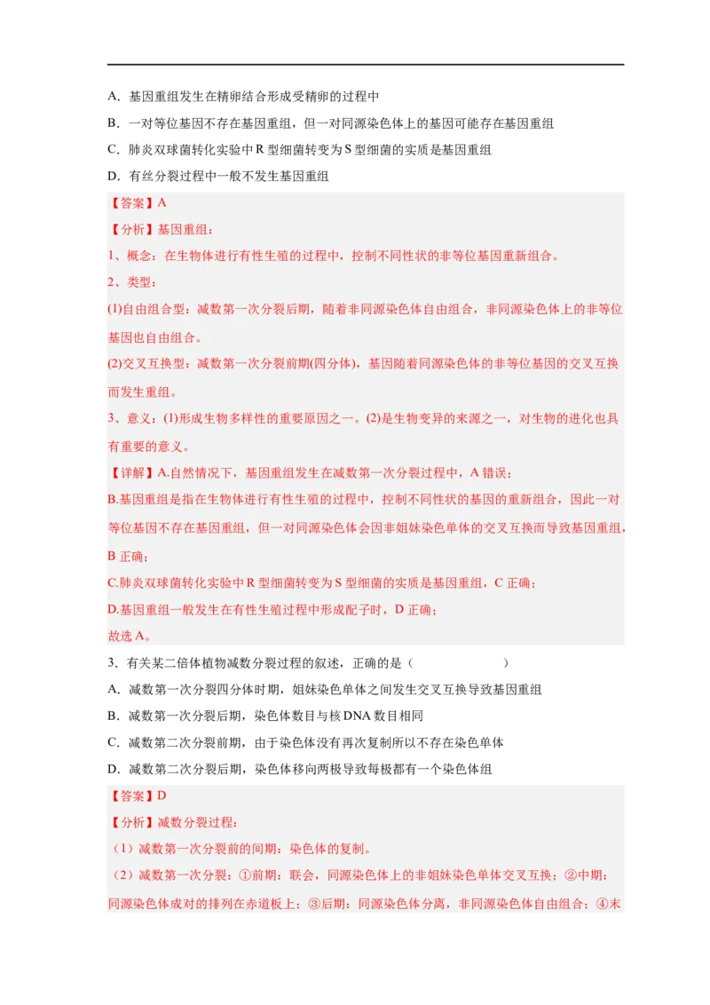 易错点17基因突变和基因重组-备战2023年高考生物考试易错题（新教材新高考）（解析版）_新高考复习资料_2023年新高考复习资料_专项复习