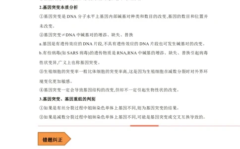易错点17基因突变和基因重组-备战2023年高考生物考试易错题（新教材新高考）（解析版）_新高考复习资料_2023年新高考复习资料_专项复习