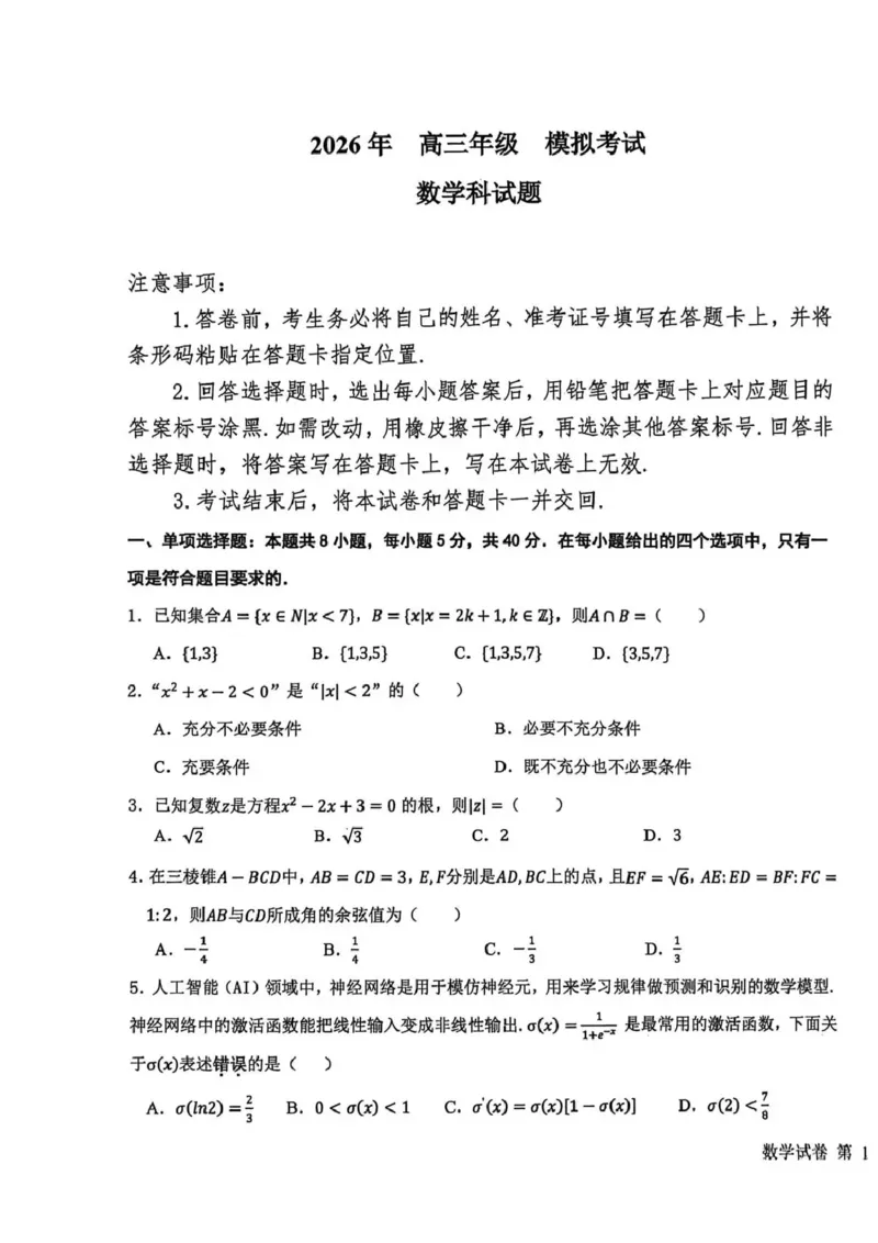 东北三省三校2026届高三下学期第二次模拟考试数学_2024-2026高三（6-6月题库）_2026年04月高三试卷_260403东北三省三校2026届高三下学期第二次模拟考试（全科）