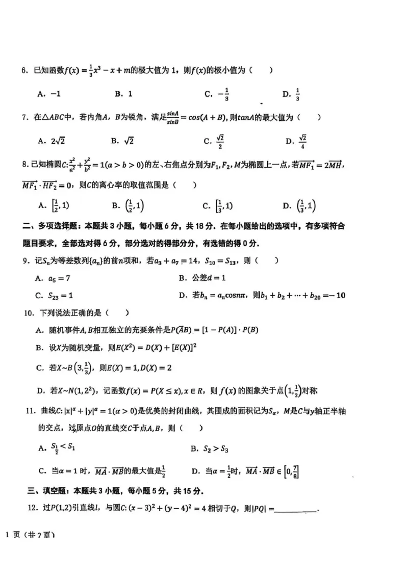 东北三省三校2026届高三下学期第二次模拟考试数学_2024-2026高三（6-6月题库）_2026年04月高三试卷_260403东北三省三校2026届高三下学期第二次模拟考试（全科）
