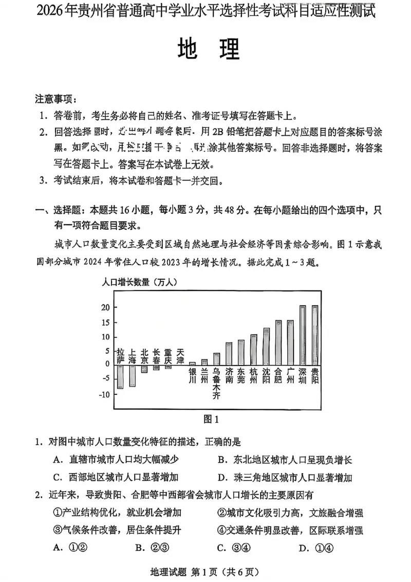 地理试卷-2026年贵州省普通高中学业水平选择性考试科目适应性测试_2024-2026高三（6-6月题库）_2026年04月高三试卷_2604032026年贵州省高中学业水平选择性考试适应性测试（全科）