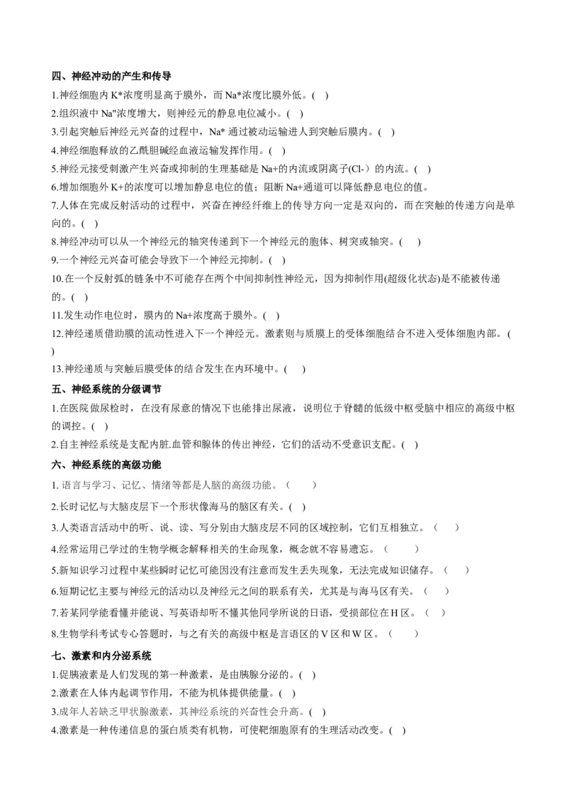 新教材选择性必修1-备战2023年高考生物一轮复习基础易错知识点判断大全（学生版）_新高考复习资料_2023年新高考复习资料_一轮复习