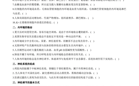新教材选择性必修1-备战2023年高考生物一轮复习基础易错知识点判断大全（学生版）_新高考复习资料_2023年新高考复习资料_一轮复习