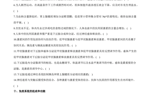 新教材选择性必修1-备战2023年高考生物一轮复习基础易错知识点判断大全（学生版）_新高考复习资料_2023年新高考复习资料_一轮复习