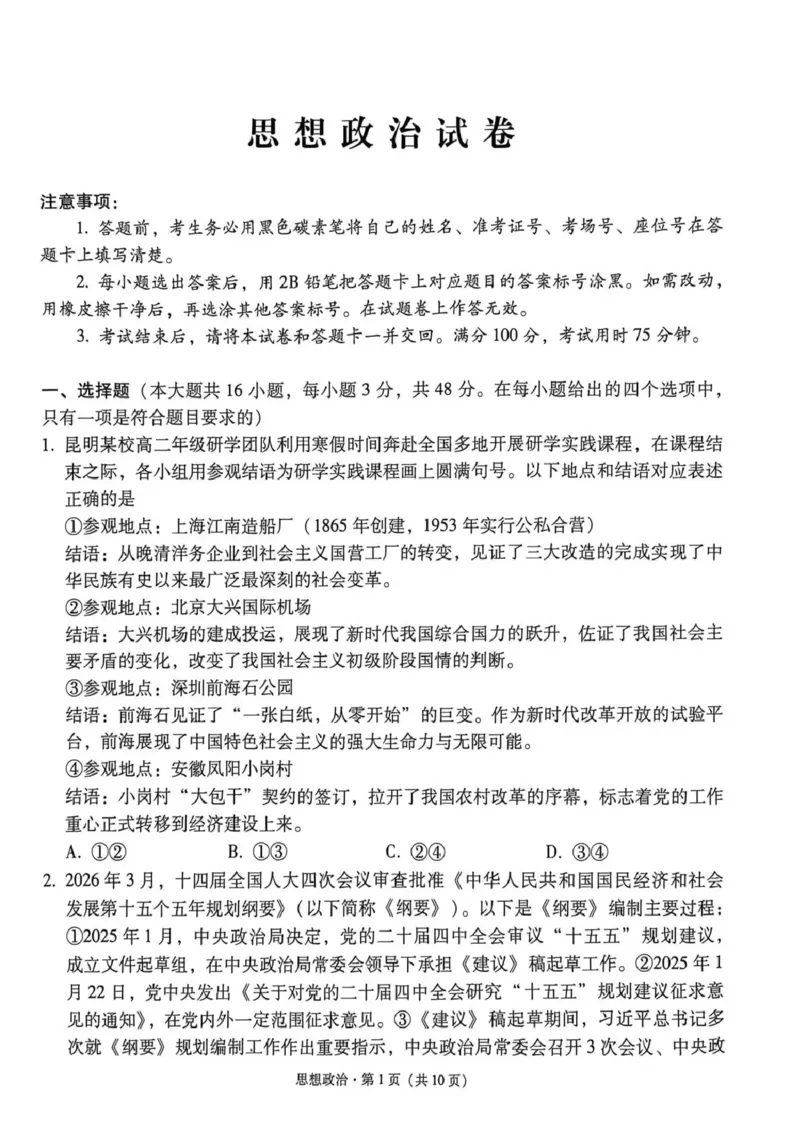 西南名校联盟2026届&ldquo;3+3+3&rdquo;高考备考诊断性联考（三）政治_2024-2026高三（6-6月题库）_2026年04月高三试卷_260419西南名校联盟2026届3+3+3高三4月联考（全科）