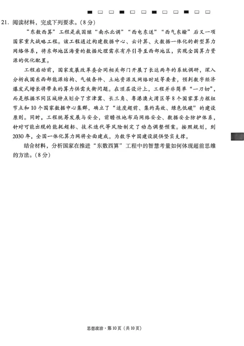 西南名校联盟2026届&ldquo;3+3+3&rdquo;高考备考诊断性联考（三）政治_2024-2026高三（6-6月题库）_2026年04月高三试卷_260419西南名校联盟2026届3+3+3高三4月联考（全科）