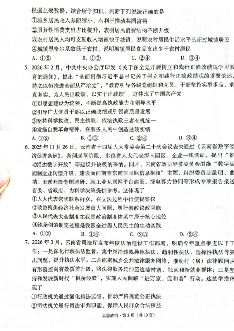 西南名校联盟2026届&ldquo;3+3+3&rdquo;高考备考诊断性联考（三）政治_2024-2026高三（6-6月题库）_2026年04月高三试卷_260419西南名校联盟2026届3+3+3高三4月联考（全科）
