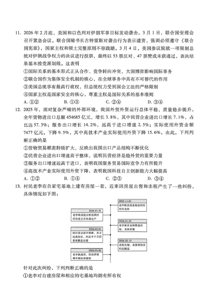 西南名校联盟2026届&ldquo;3+3+3&rdquo;高考备考诊断性联考（三）政治_2024-2026高三（6-6月题库）_2026年04月高三试卷_260419西南名校联盟2026届3+3+3高三4月联考（全科）
